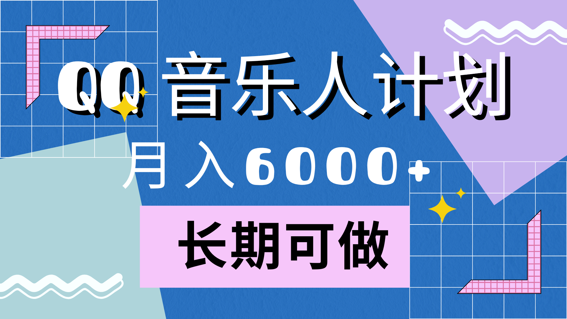 图片[1]网创吧-网创项目资源站-副业项目-创业项目-搞钱项目靠QQ音乐人计划，月入6000+，暴利项目，变现快网创吧-网创项目资源站-副业项目-创业项目-搞钱项目网创吧