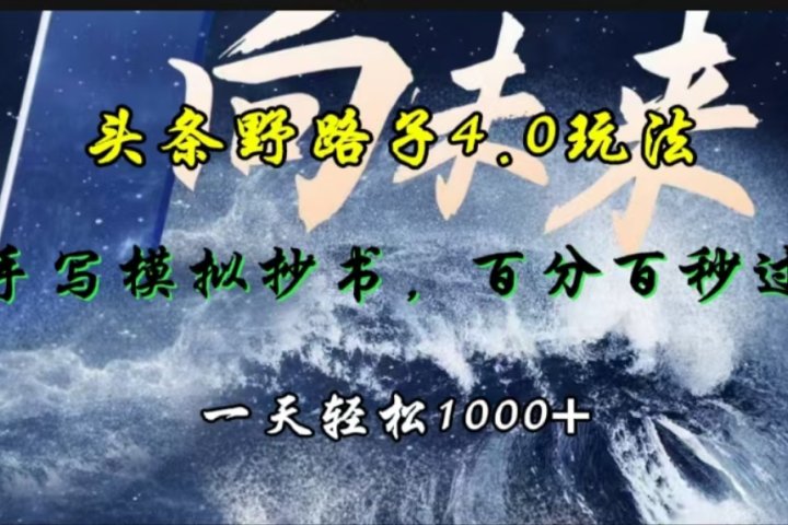 头条野路子4.0玩法，手写模拟器抄书，百分百秒过，一天轻松1000+网创吧-网创项目资源站-副业项目-创业项目-搞钱项目网创吧