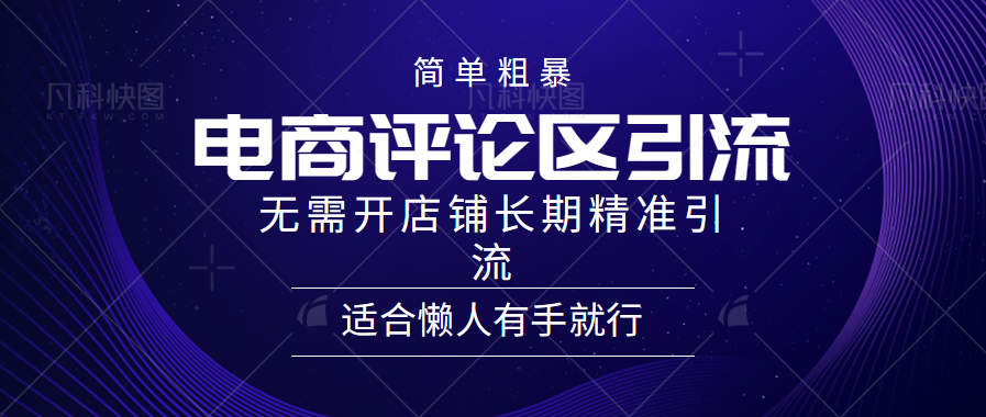 图片[1]网创吧-网创项目资源站-副业项目-创业项目-搞钱项目电商平台评论引流大法，无需开店铺长期精准引流，简单粗暴野路子引流，适合懒人有手就行网创吧-网创项目资源站-副业项目-创业项目-搞钱项目网创吧