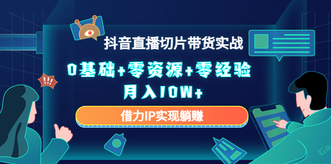 图片[1]网创吧-网创项目资源站-副业项目-创业项目-搞钱项目直播切片带货4.0，全新玩法，靠搬运也能轻松月入2w+网创吧-网创项目资源站-副业项目-创业项目-搞钱项目网创吧