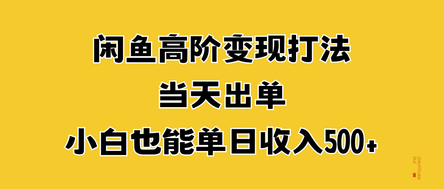 图片[1]网创吧-网创项目资源站-副业项目-创业项目-搞钱项目闲鱼高阶变现打法，当天出单，小白也能单日收入500+网创吧-网创项目资源站-副业项目-创业项目-搞钱项目网创吧