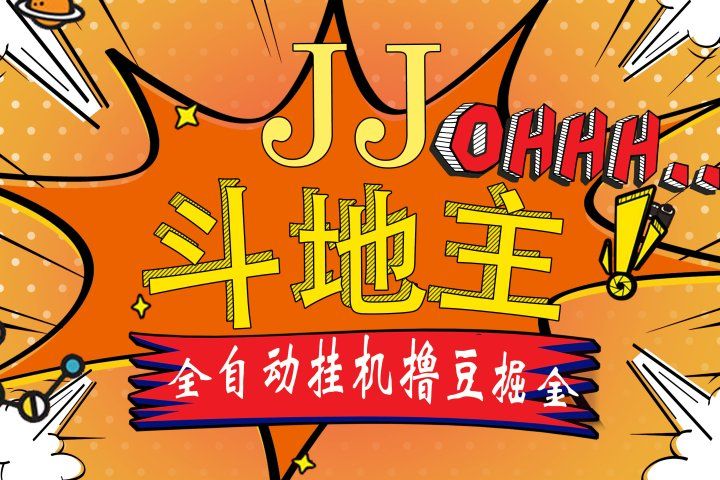 JJ斗地主最新掘金挂机，单窗口一天30+，无限接码 长期可做网创吧-网创项目资源站-副业项目-创业项目-搞钱项目网创吧