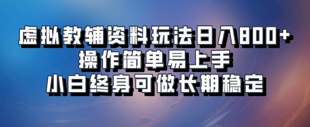 图片[1]网创吧-网创项目资源站-副业项目-创业项目-搞钱项目虚拟教辅资料玩法，日入800+，操作简单易上手，小白终身可做长期稳定网创吧-网创项目资源站-副业项目-创业项目-搞钱项目网创吧