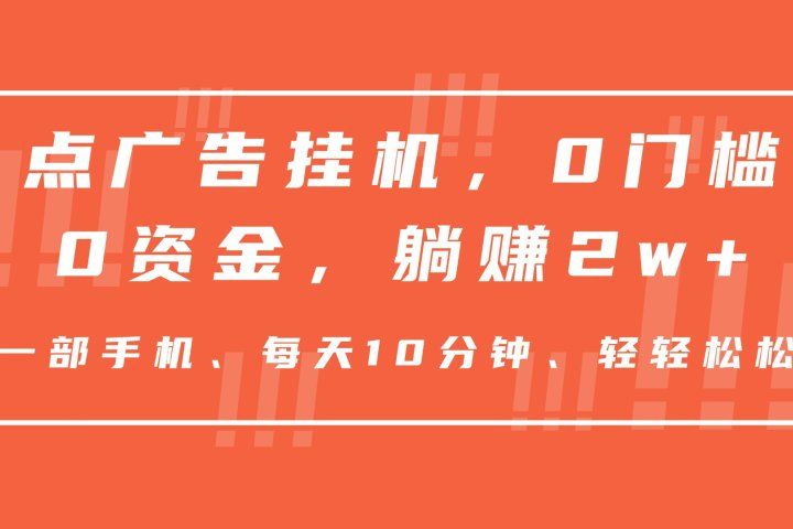 点广告挂机，仅需一部手机，0门槛0资金,每天10分钟，一年多赚2w+网创吧-网创项目资源站-副业项目-创业项目-搞钱项目网创吧