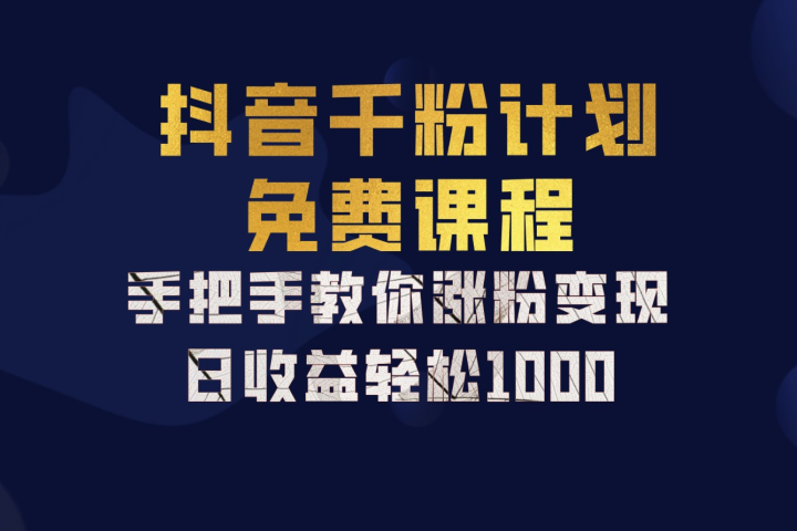 抖音千粉计划，手把手教你，新手也能学会，一部手机矩阵日入1000+，网创吧-网创项目资源站-副业项目-创业项目-搞钱项目网创吧