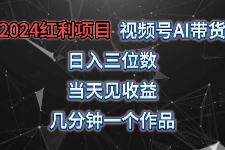 视频号AI带货，日收益三位数，当天上手当天见收益，操作简单，几分钟一个作品，轻松上手网创吧-网创项目资源站-副业项目-创业项目-搞钱项目网创吧