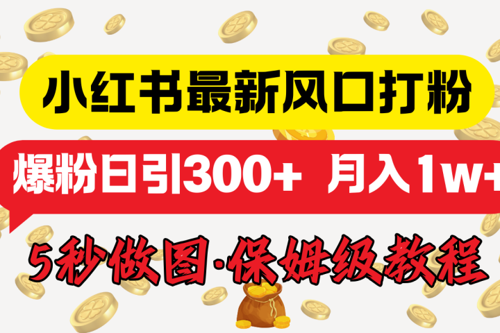 小红书最新图文打粉，5秒做图教程，爆粉日引300+，月入1w+网创吧-网创项目资源站-副业项目-创业项目-搞钱项目网创吧