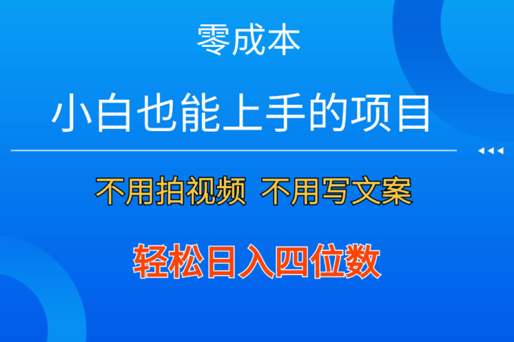 零成本！小白也能上手的项目，一分钟制作作品，轻松日入四位数网创吧-网创项目资源站-副业项目-创业项目-搞钱项目网创吧