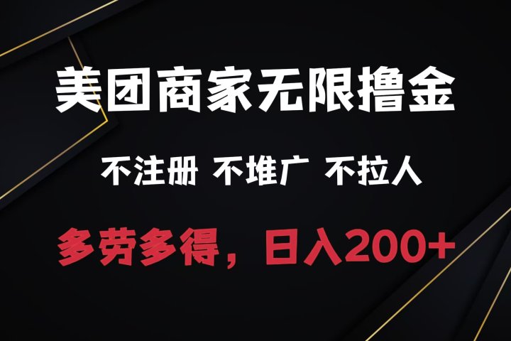 美团商家无限撸金，不注册不拉人不推广，只要有时间一天100单也可以。网创吧-网创项目资源站-副业项目-创业项目-搞钱项目网创吧