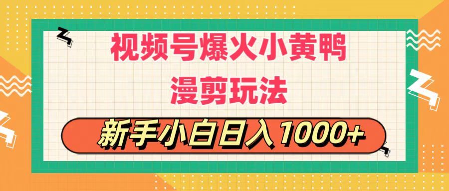 视频号爆火小黄鸭搞笑漫剪玩法，每日1小时，新手小白，轻轻松松日入1000+网创吧-网创项目资源站-副业项目-创业项目-搞钱项目网创吧