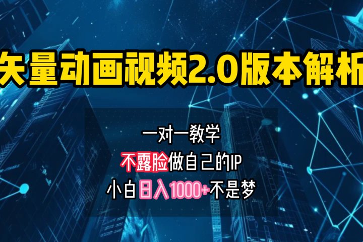 矢量图动画视频2.0版解析 一对一教学做自己的IP账号小白日入1000+网创吧-网创项目资源站-副业项目-创业项目-搞钱项目网创吧