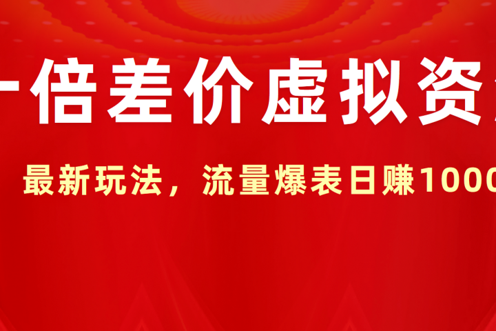 十倍差价虚拟资源，最新玩法，流量爆表日赚1000+网创吧-网创项目资源站-副业项目-创业项目-搞钱项目网创吧