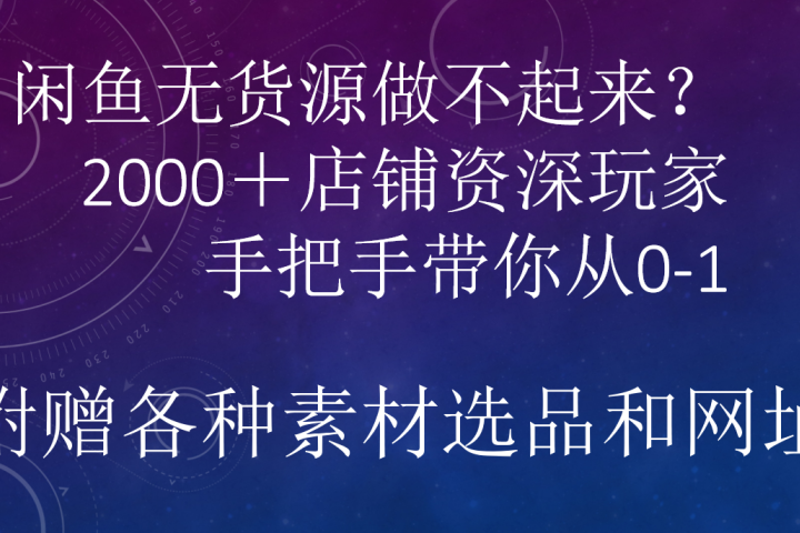 闲鱼已经饱和？纯扯淡！闲鱼2000家店铺资深玩家降维打击带你从0–1网创吧-网创项目资源站-副业项目-创业项目-搞钱项目网创吧