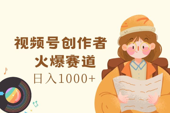 视频号创作者，火爆赛道，日入1000+网创吧-网创项目资源站-副业项目-创业项目-搞钱项目网创吧