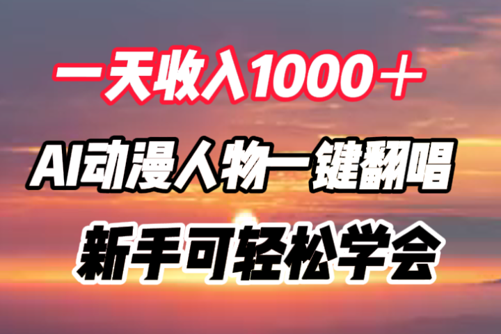 一天收入1000＋，AI动漫人物一键翻唱，新手可轻松学会网创吧-网创项目资源站-副业项目-创业项目-搞钱项目网创吧