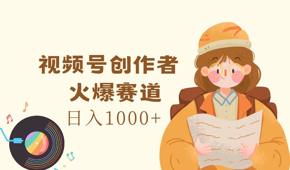 图片[1]网创吧-网创项目资源站-副业项目-创业项目-搞钱项目视频号创作者，火爆赛道，日入1000+网创吧-网创项目资源站-副业项目-创业项目-搞钱项目网创吧