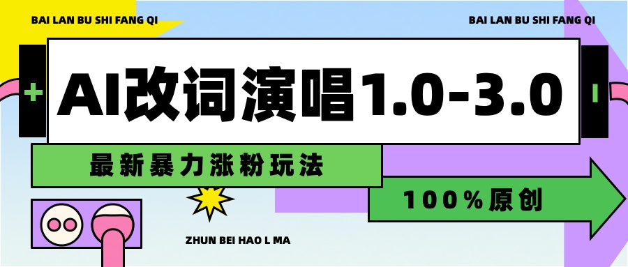图片[1]网创吧-网创项目资源站-副业项目-创业项目-搞钱项目用AI改歌词演唱1.0-3.0合集，暴力涨粉玩法，轻松过原创网创吧-网创项目资源站-副业项目-创业项目-搞钱项目网创吧