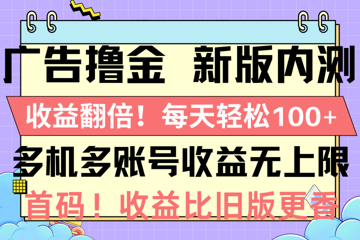 广告撸金新版内测，收益翻倍！每天轻松100+网创吧-网创项目资源站-副业项目-创业项目-搞钱项目网创吧