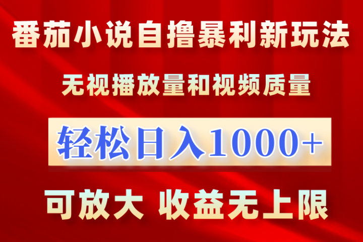 最新番茄小说自撸暴利新玩法！无视播放量，轻松日入1000+，可放大，收益无上限！网创吧-网创项目资源站-副业项目-创业项目-搞钱项目网创吧