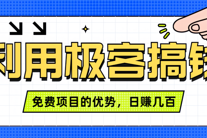 闲鱼卖课利用极客搞钱进行信息差赚钱日赚几百元，无脑操作且不需要太多时间！网创吧-网创项目资源站-副业项目-创业项目-搞钱项目网创吧