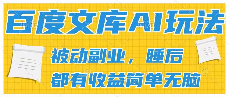 百度文库2024年最新AI玩法，小白轻松上手，无脑搬运，轻松月入9000网创吧-网创项目资源站-副业项目-创业项目-搞钱项目网创吧