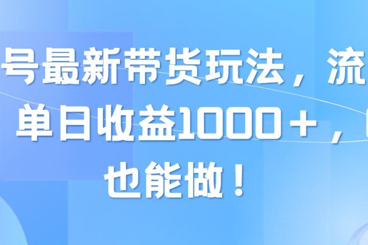 视频号最新带货玩法，流量爆炸，单日收益1000＋，0粉也能做！网创吧-网创项目资源站-副业项目-创业项目-搞钱项目网创吧