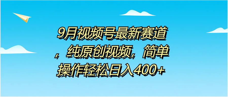 图片[1]网创吧-网创项目资源站-副业项目-创业项目-搞钱项目9月视频号最新赛道，纯原创视频，简单操作轻松日入400+网创吧-网创项目资源站-副业项目-创业项目-搞钱项目网创吧