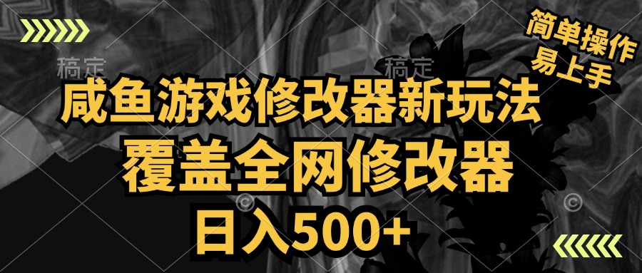 图片[1]网创吧-网创项目资源站-副业项目-创业项目-搞钱项目咸鱼游戏修改器新玩法，覆盖全网修改器，日入500+ 简单操作网创吧-网创项目资源站-副业项目-创业项目-搞钱项目网创吧