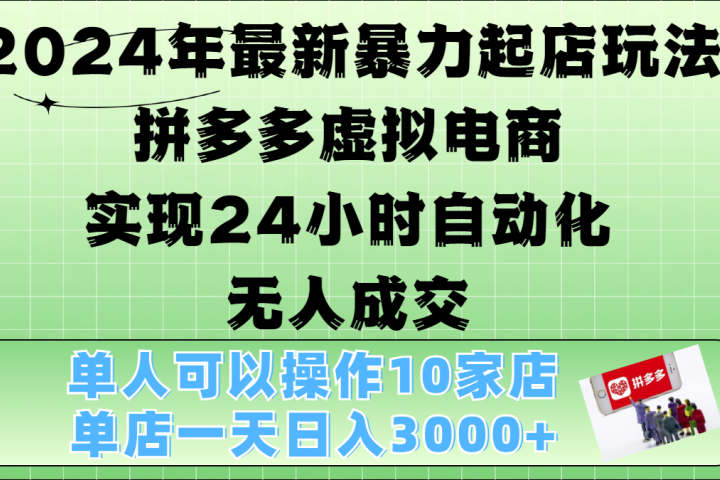 2024年最新暴力起店玩法，拼多多虚拟电商，实现24小时自动化无人成交，单人可以操作10家店，单店日入3000+网创吧-网创项目资源站-副业项目-创业项目-搞钱项目网创吧