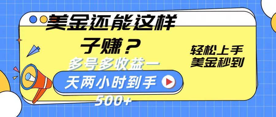 美金新玩法？轻松上手，美金秒到账多号多收益，一天两小时，到手500+网创吧-网创项目资源站-副业项目-创业项目-搞钱项目网创吧