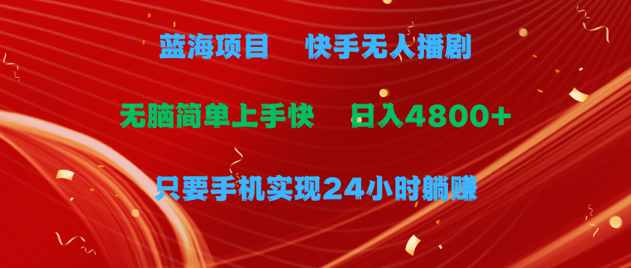 蓝海项目，快手无人播剧，一天收益4800+，手机也能实现24小时躺赚，无脑简单有手就行网创吧-网创项目资源站-副业项目-创业项目-搞钱项目网创吧