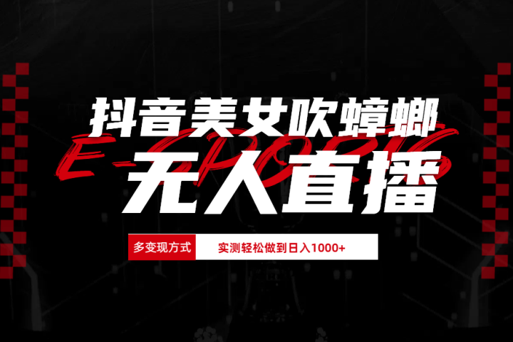 抖音美女吹蟑螂纯无人直播日入1000+网创吧-网创项目资源站-副业项目-创业项目-搞钱项目网创吧