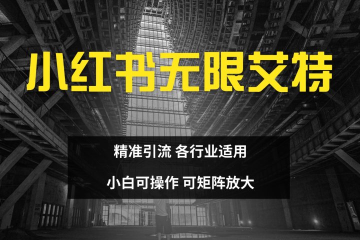 小红书无限艾特 全自动实现精准引流 小白可操作 各行业适用网创吧-网创项目资源站-副业项目-创业项目-搞钱项目网创吧