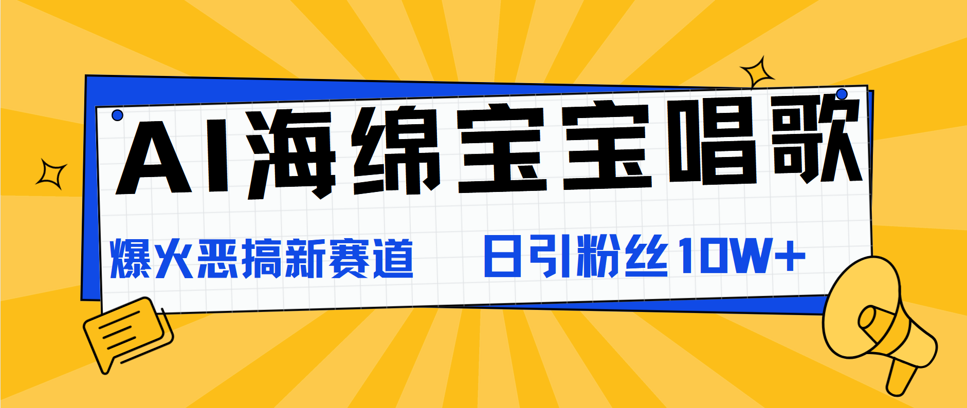 图片[1]网创吧-网创项目资源站-副业项目-创业项目-搞钱项目AI海绵宝宝唱歌，爆火恶搞新赛道，日涨粉10W+网创吧-网创项目资源站-副业项目-创业项目-搞钱项目网创吧