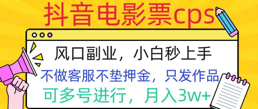 图片[1]网创吧-网创项目资源站-副业项目-创业项目-搞钱项目抖音电影票cps，风口副业，不需做客服垫押金，操作简单，月入3w+网创吧-网创项目资源站-副业项目-创业项目-搞钱项目网创吧