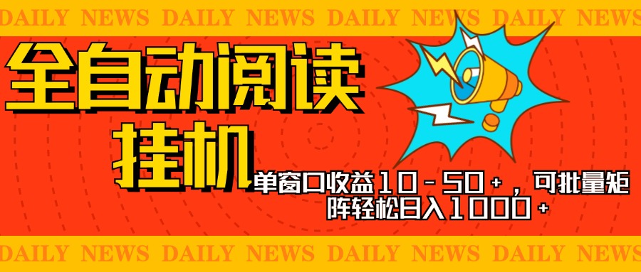 图片[1]网创吧-网创项目资源站-副业项目-创业项目-搞钱项目全自动阅读挂机，单窗口10-50+，可批量矩阵轻松日入1000+，新手小白秒上手网创吧-网创项目资源站-副业项目-创业项目-搞钱项目网创吧
