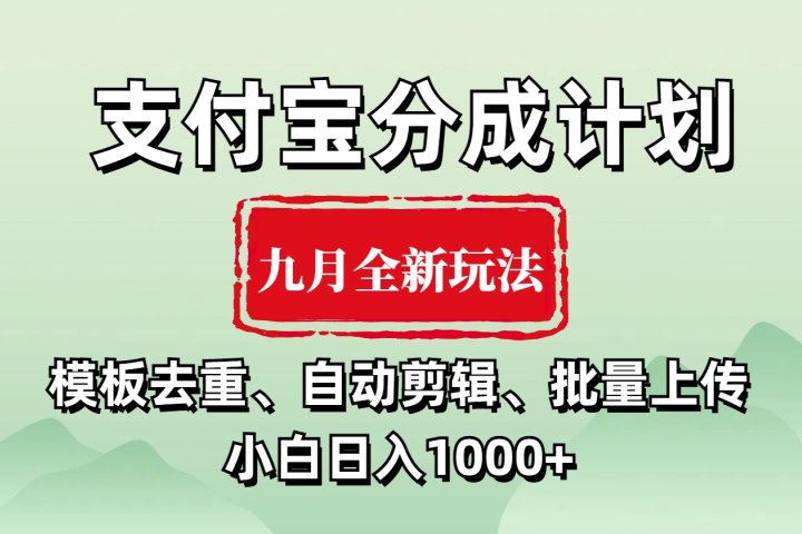 支付宝分成计划 九月全新玩法，模板去重、自动剪辑、批量上传小白无脑日入1000+网创吧-网创项目资源站-副业项目-创业项目-搞钱项目网创吧