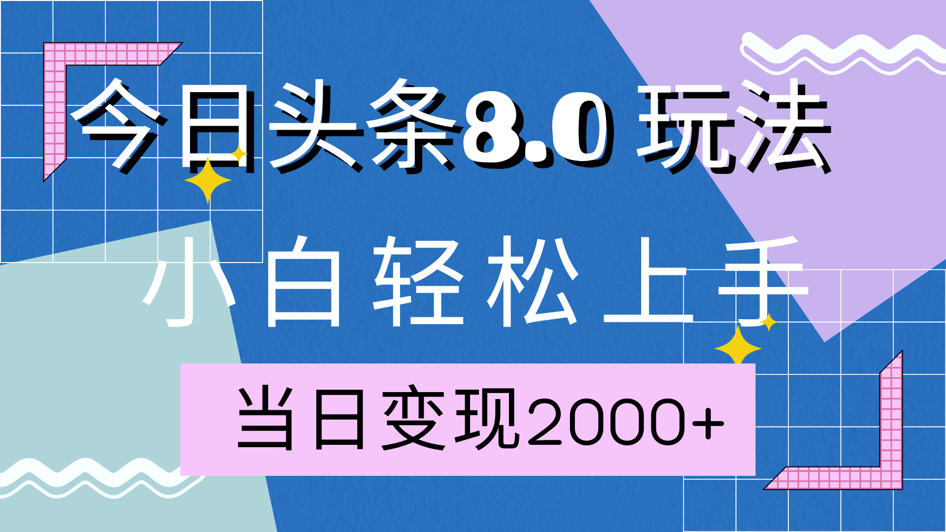 图片[1]网创吧-网创项目资源站-副业项目-创业项目-搞钱项目今日头条全新8.0掘金玩法，AI助力，轻松日入2000+网创吧-网创项目资源站-副业项目-创业项目-搞钱项目网创吧