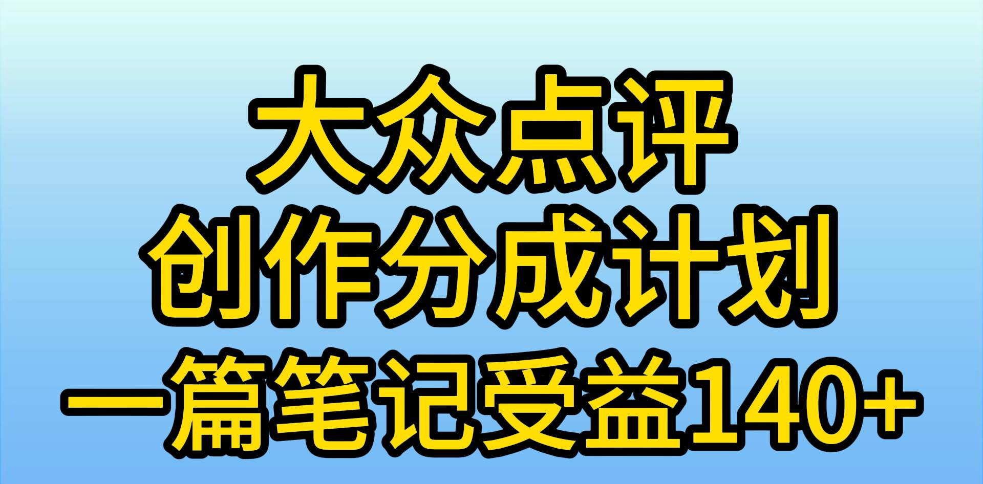 图片[1]网创吧-网创项目资源站-副业项目-创业项目-搞钱项目大众点评分成计划，在家轻松赚钱，用这个方法一条简单笔记，日入600+网创吧-网创项目资源站-副业项目-创业项目-搞钱项目网创吧