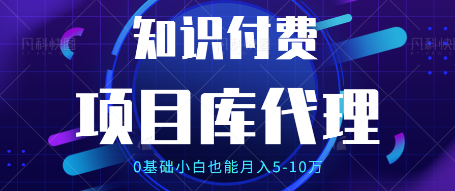 【项目库代理项目介绍】0基础小白也能月入5-10万网创吧-网创项目资源站-副业项目-创业项目-搞钱项目网创吧
