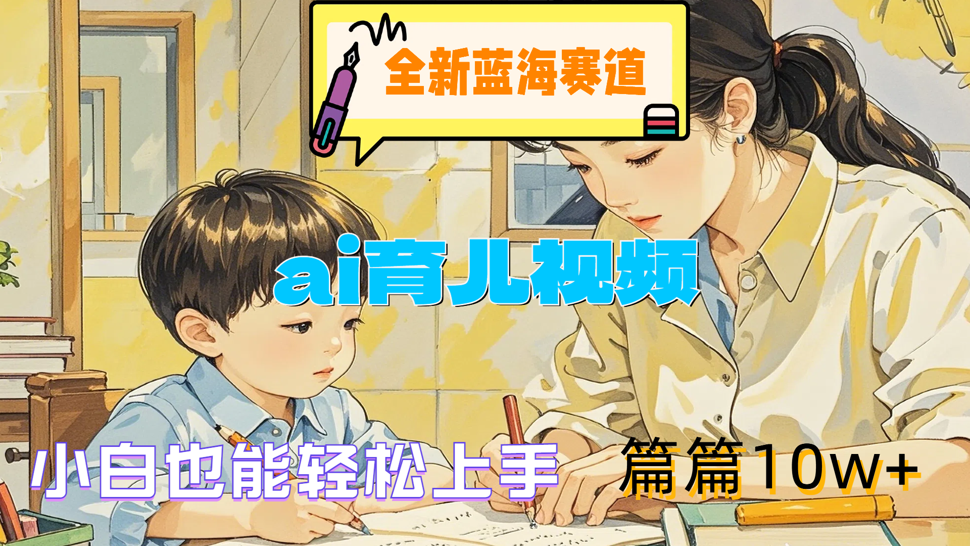 图片[1]网创吧-网创项目资源站-副业项目-创业项目-搞钱项目全新蓝海赛道-ai育儿视频，小白也能轻松上手，篇篇10w+网创吧-网创项目资源站-副业项目-创业项目-搞钱项目网创吧