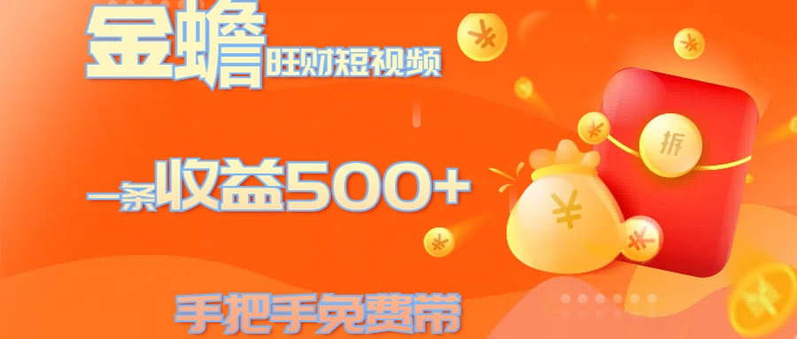 图片[1]网创吧-网创项目资源站-副业项目-创业项目-搞钱项目金蟾旺财短视频玩法 一条收益500+ 手把手免费带 当天可上手网创吧-网创项目资源站-副业项目-创业项目-搞钱项目网创吧