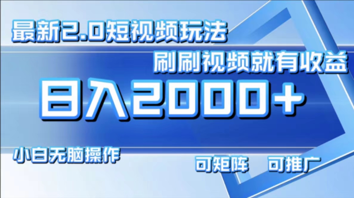 图片[1]网创吧-网创项目资源站-副业项目-创业项目-搞钱项目最新项目短视频2.0玩法，刷刷视频就有收益.小白无脑操作，日入2000+网创吧-网创项目资源站-副业项目-创业项目-搞钱项目网创吧