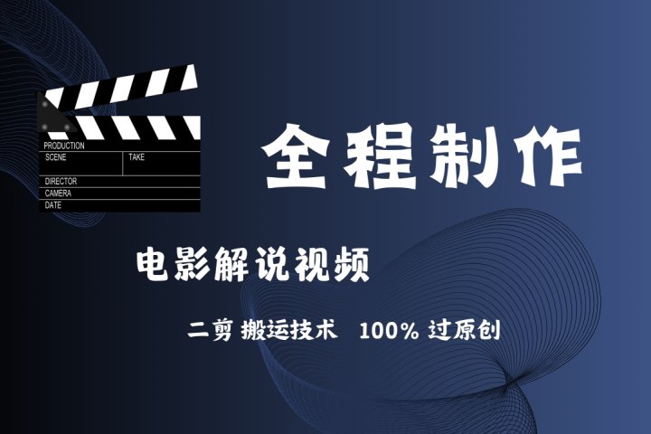 简单易学！AI制作电影解说，二剪搬运技术详解，自己加工轻松过原创！网创吧-网创项目资源站-副业项目-创业项目-搞钱项目网创吧