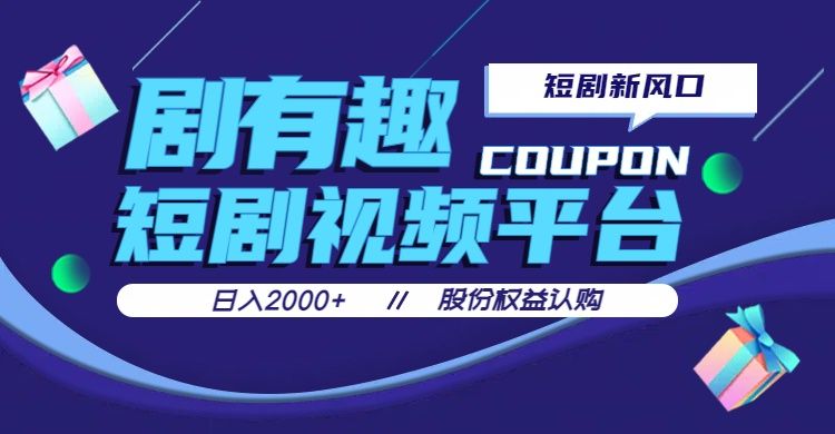 剧有趣，短剧推广新风口，日入200-2000+操作简单易上手网创吧-网创项目资源站-副业项目-创业项目-搞钱项目网创吧