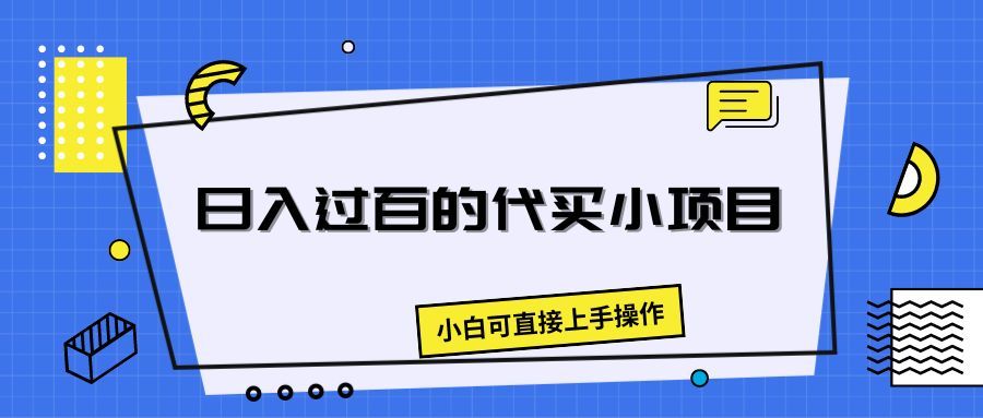 日入过百的代买小项目，新手小白可直接操作网创吧-网创项目资源站-副业项目-创业项目-搞钱项目网创吧