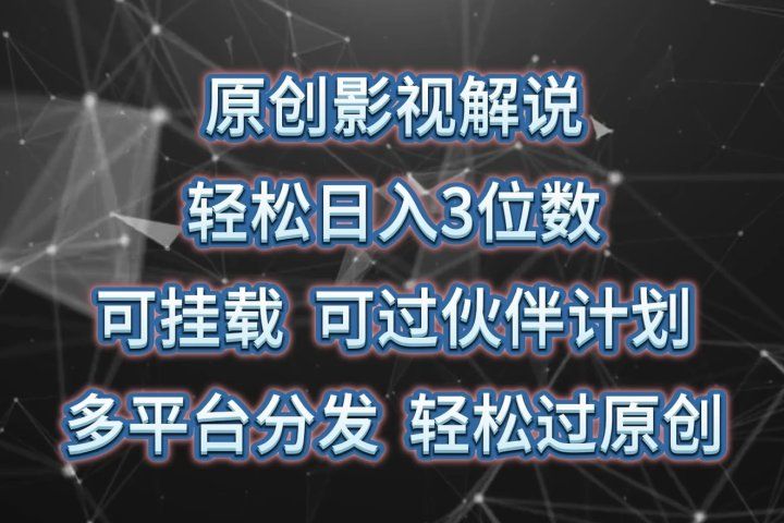 原创影视解说，轻松日入3位数，可挂载，可过伙伴计划，多平台分发轻松过原创网创吧-网创项目资源站-副业项目-创业项目-搞钱项目网创吧