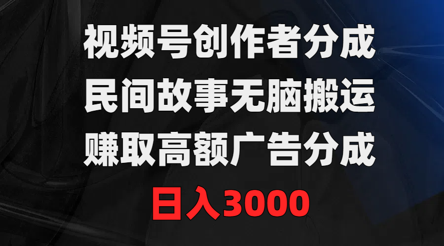 图片[1]网创吧-网创项目资源站-副业项目-创业项目-搞钱项目视频号创作者分成，民间故事无脑搬运，赚取高额广告分成，日入3000网创吧-网创项目资源站-副业项目-创业项目-搞钱项目网创吧
