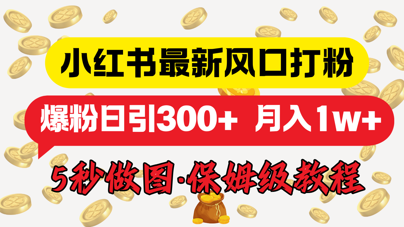 图片[1]网创吧-网创项目资源站-副业项目-创业项目-搞钱项目小红书最新图文打粉，5秒做图教程，爆粉日引300+，月入1w+网创吧-网创项目资源站-副业项目-创业项目-搞钱项目网创吧