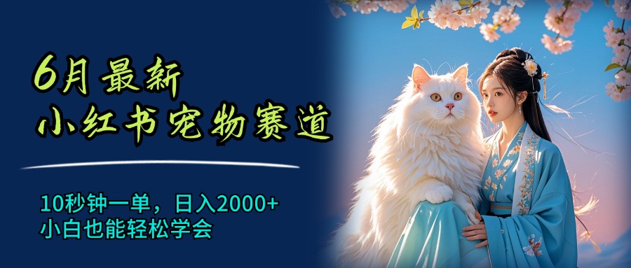 图片[1]网创吧-网创项目资源站-副业项目-创业项目-搞钱项目7月最新小红书宠物赛道，10秒钟一单，日入2000+，小白也能轻松学会网创吧-网创项目资源站-副业项目-创业项目-搞钱项目网创吧
